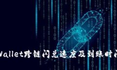 : TPWallet跨链闪兑速度及到