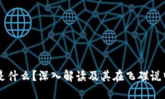 区块链是什么？深入解读