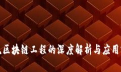 物流区块链工程的深度解