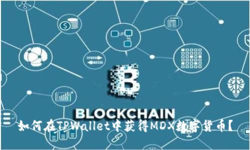 如何在TPWallet中获得MDX数字货币？