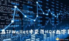 如何在TPWallet中获得MDX数字