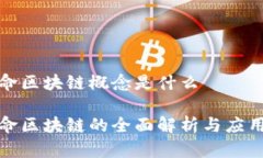 全寿命区块链概念是什么