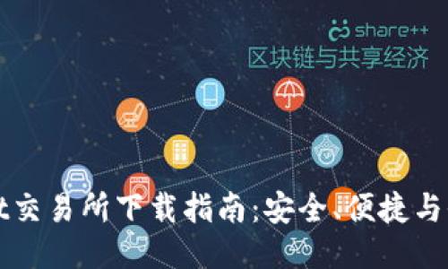 TPWallet交易所下载指南：安全、便捷与全面支持