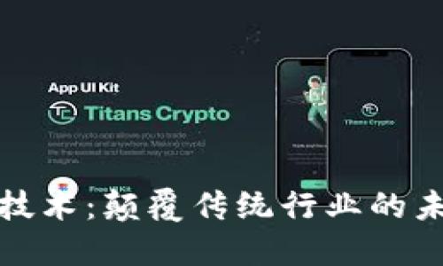 区块链技术：颠覆传统行业的未来革命