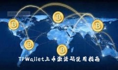 TPWallet上币激活码使用指南