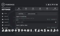 区块链炒币事件的始末：