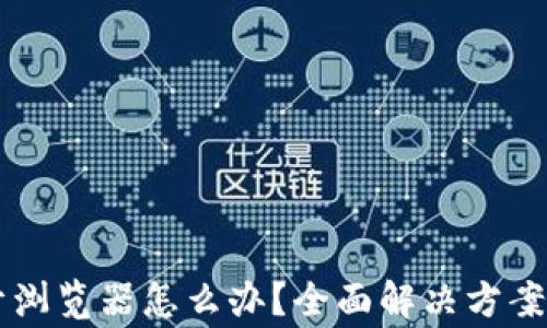 
TPWallet打不开浏览器怎么办？全面解决方案与常见问题解答