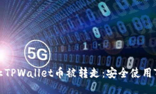 如何防止TPWallet币被转走：安全使用TP的技巧