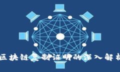 区块链复制证明的深入解