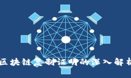 区块链复制证明的深入解析