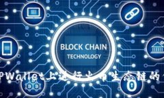 如何在TPWallet上进行火币生